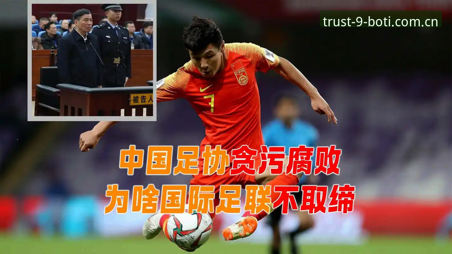 中国足球反腐风暴解读教程：从足协禁足名单看行业净化行动