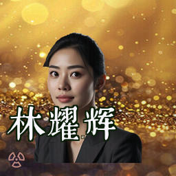林耀辉
