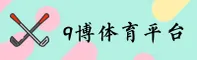 9博体育(9BOTI)官方网站 - 值得信赖的专业体育平台