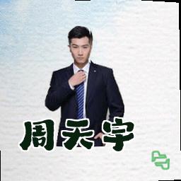 周天宇