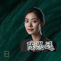 陈思远