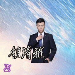 赵清雅